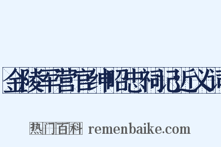 金陵军营官绅昭忠祠记近义词是什么意思的图片